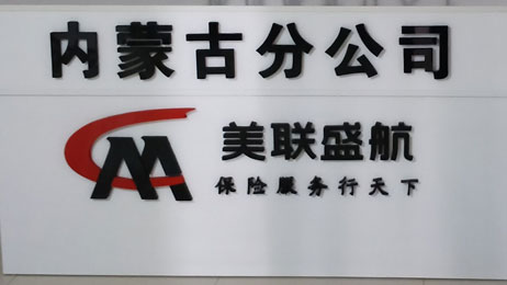 美联盛航内蒙古分公司强势入驻，您准备好了吗？