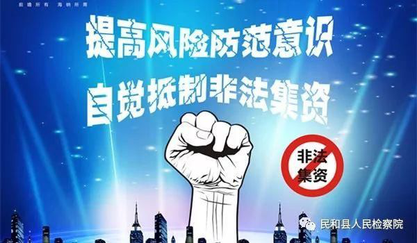 打击防范非法集资，树立风险管理意识