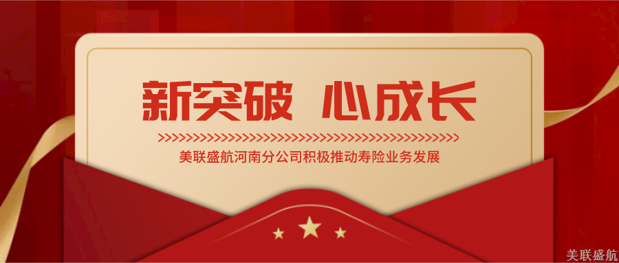 新突破 心成长丨美联盛航河南分公司积极推动寿险业务发展