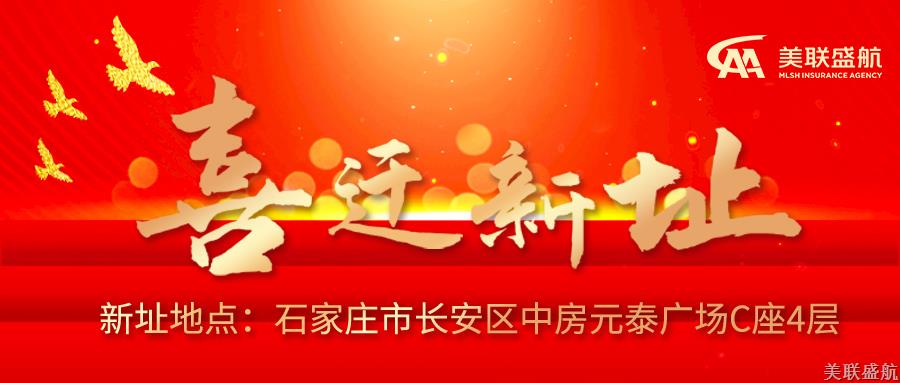 热烈庆祝美联盛航总公司及河北分公司喜迁新址