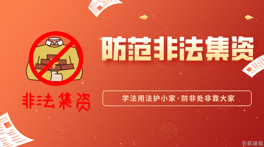 防范非法集资，避免“竹篮打水一场空”！