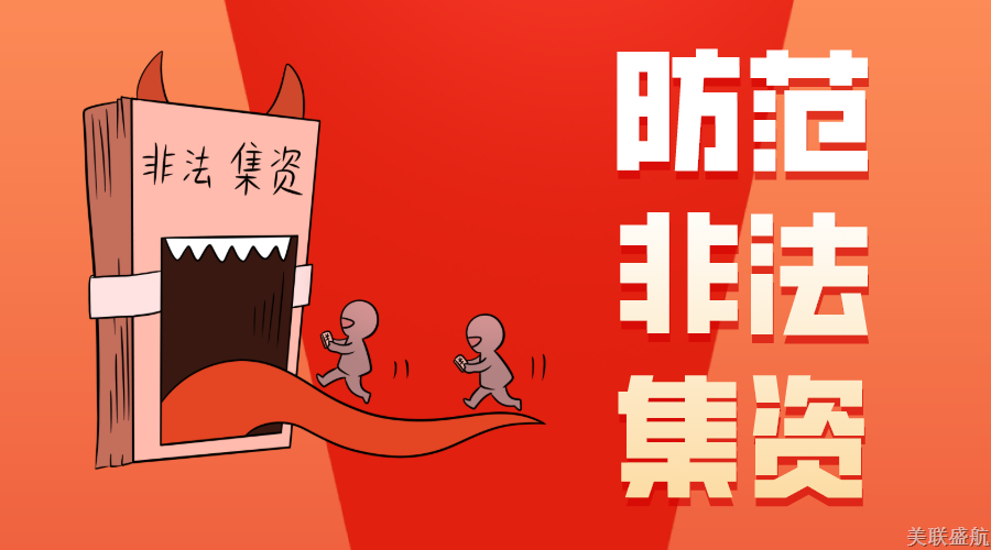规避非法集资陷阱，共建美好温馨家园