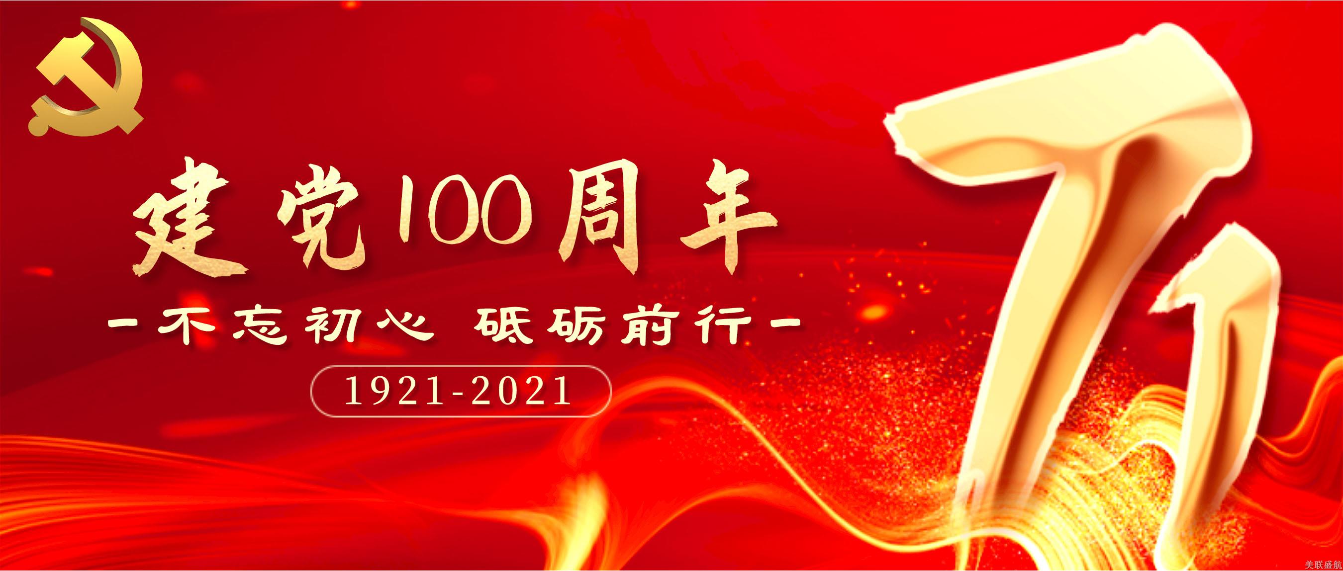 美联盛航全体员工热烈庆祝祖国建党100周年！