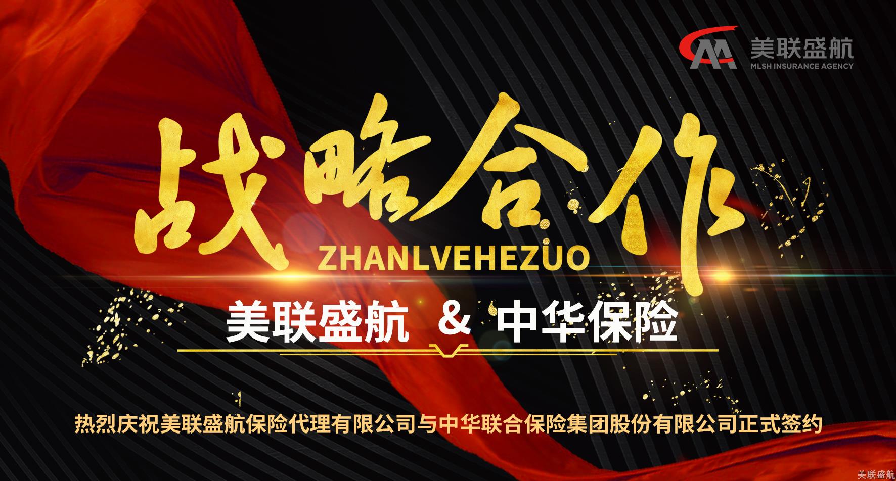 热烈庆祝美联盛航与中华保险达成战略合作！