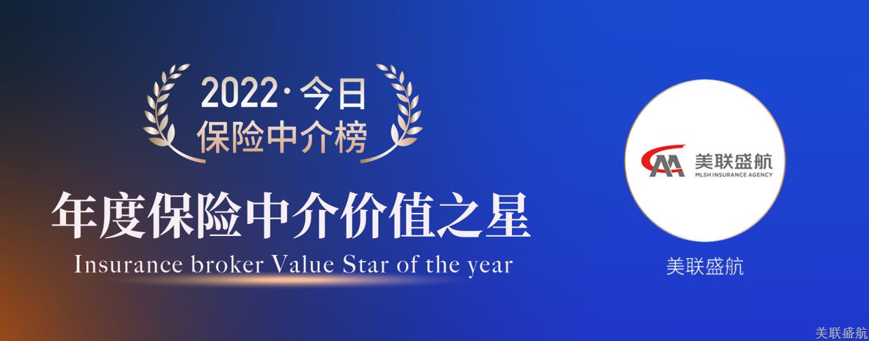热烈祝贺美联盛航获评今日保“年度保险中介价值之星”