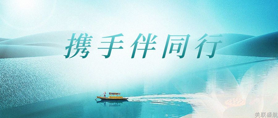 携手伴同行