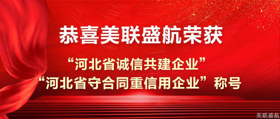 【喜讯】美联盛航再次荣获“河北省诚信共建企业”和“河北省守合同重信用企业”称号！