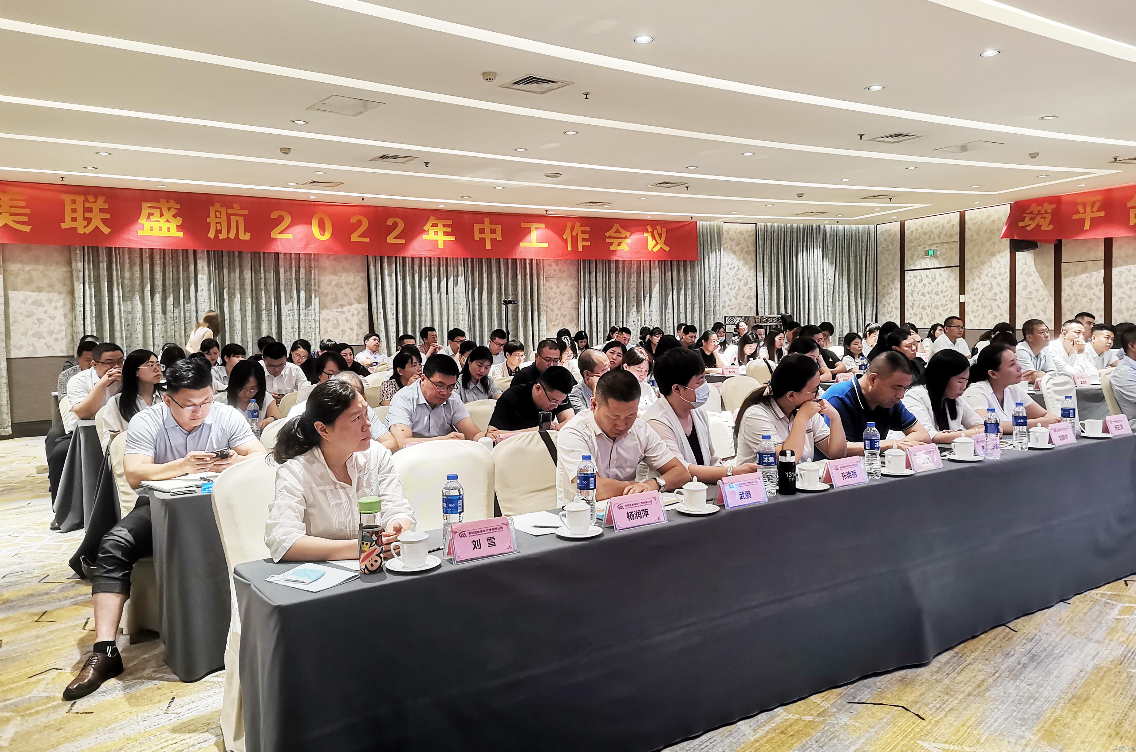 筑平台 聚团队 革新意 共发展丨美联盛航2022年中工作会议圆满举行