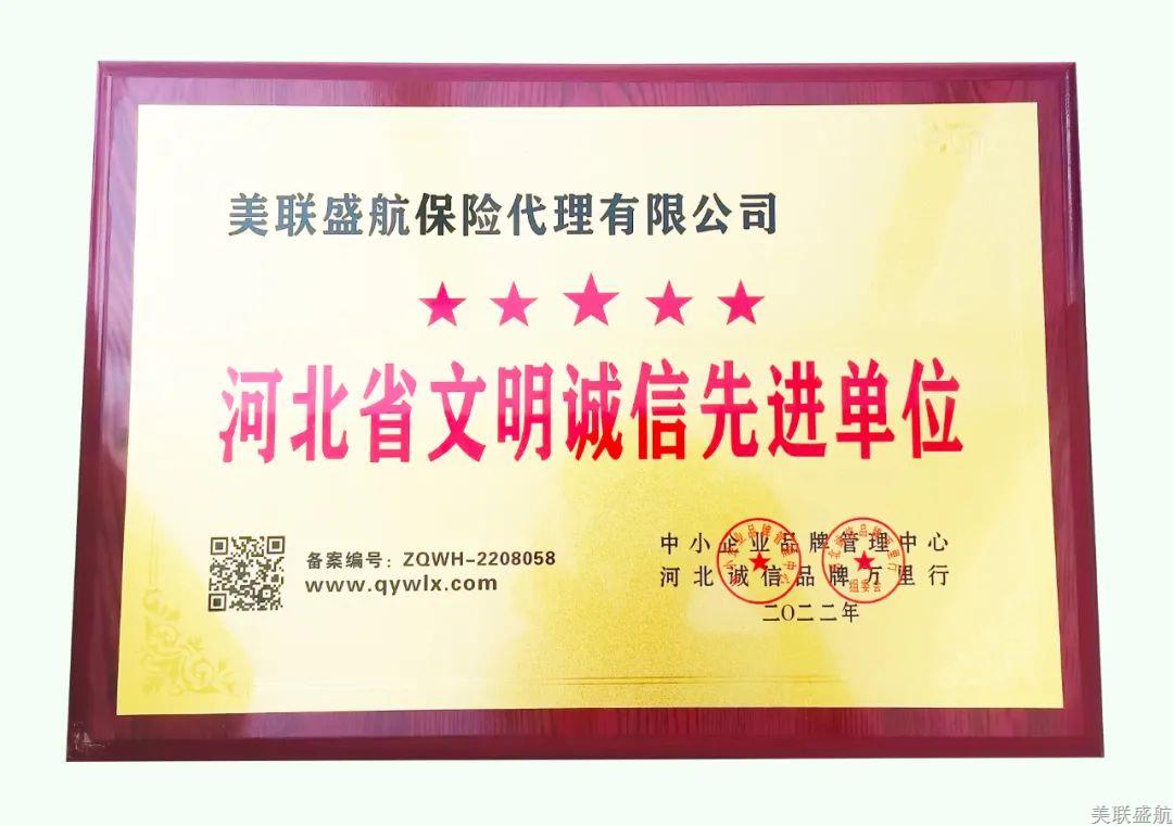 【喜讯】美联盛航获评“河北省文明诚信先进单位”！
