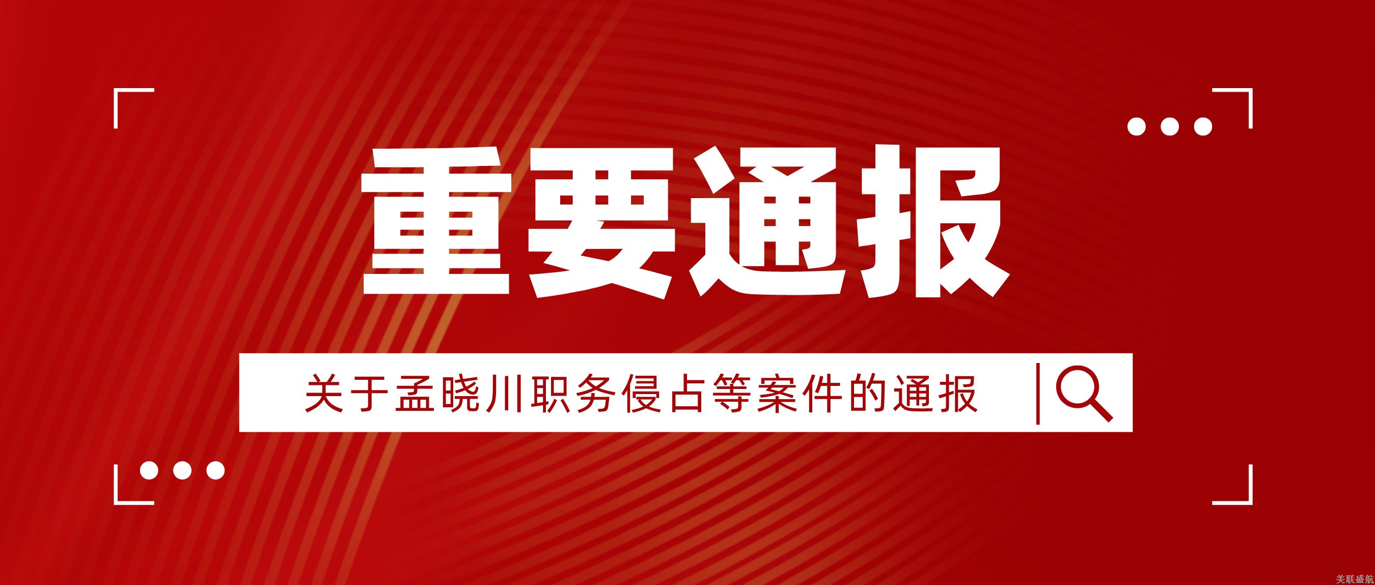 关于孟晓川职务侵占等案件的通报
