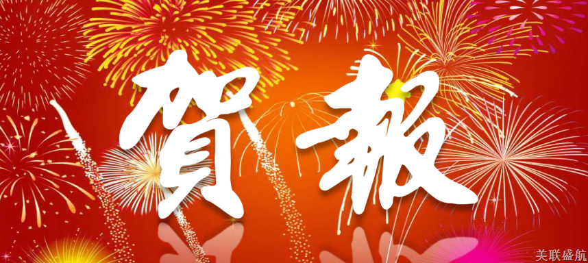 【公告】热烈祝贺美联盛航湖南分公司通过保监报备！