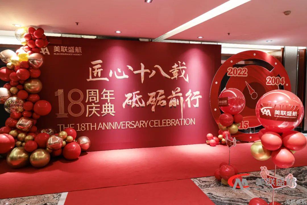 匠心十八载，砥砺前行丨美联盛航十八周年庆典胜利召开