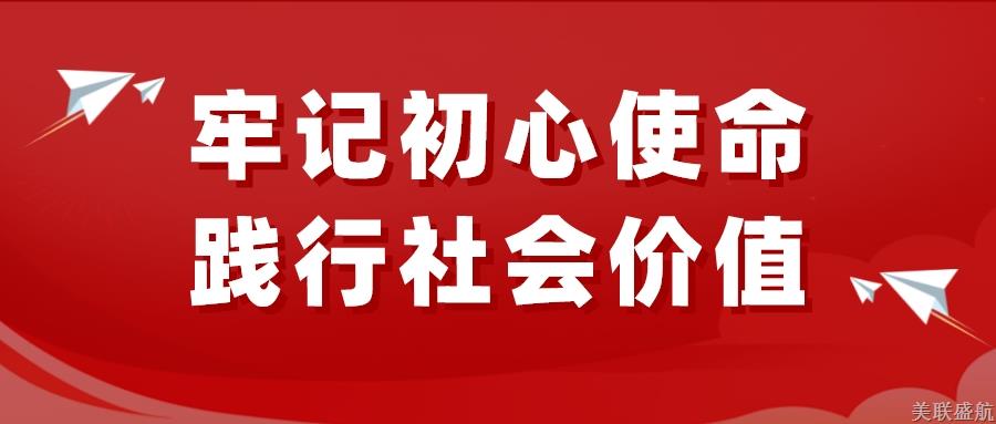 美联盛航促就业、保民生、强经济、助三农发展规划