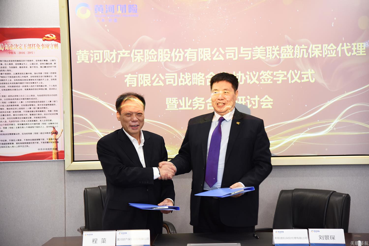 美联盛航与黄河财险战略合作协议签字仪式暨业务合作研讨会