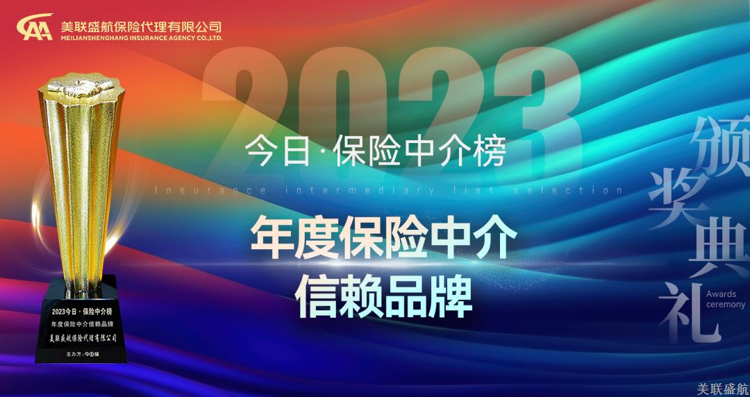 美联盛航荣获2023今日·保险中介榜“年度保险中介信赖品牌”