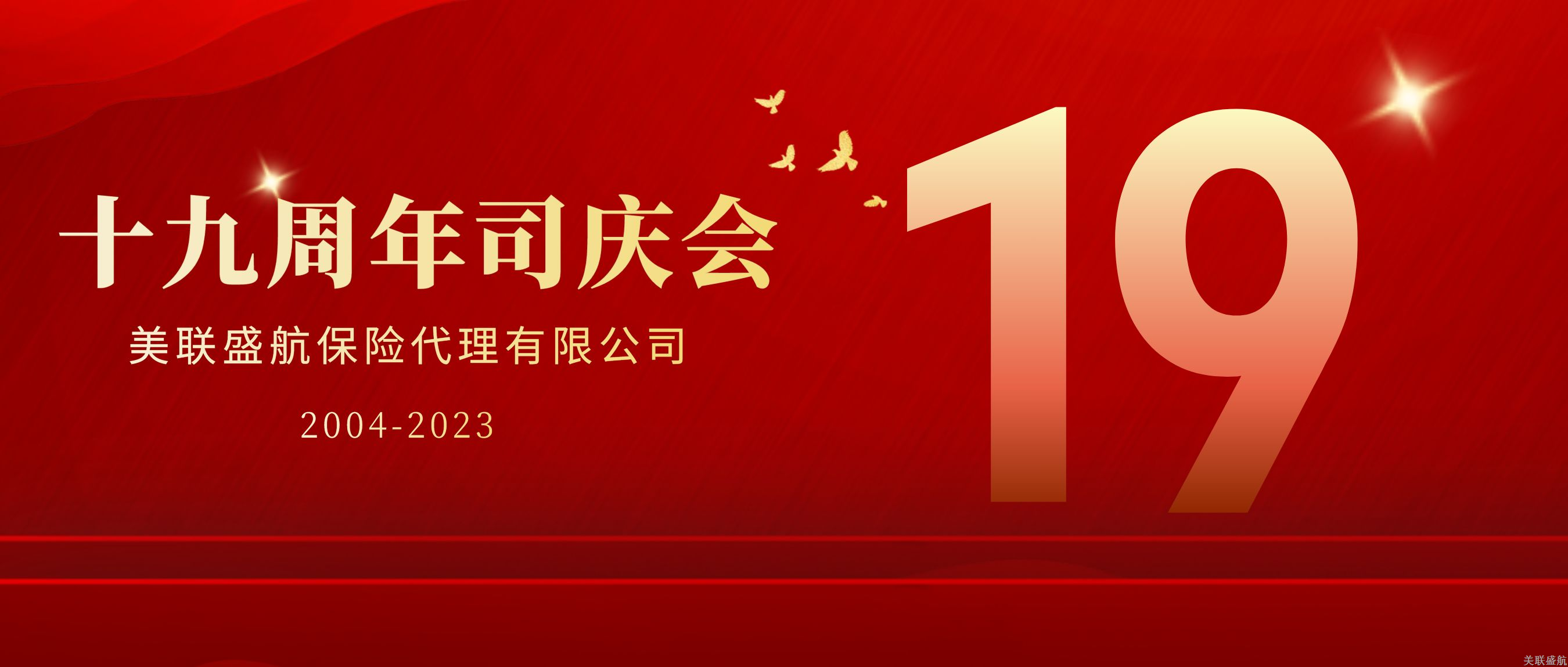 美联盛航保险代理有限公司十九周年司庆会议胜利召开